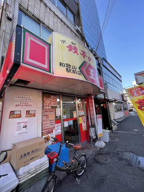 餃子の王将 和歌山駅前店 ぎょうざのおうしょう 和歌山 餃子 食べログ 餃子の王将 和歌山駅前店 ぎょうざのおうしょう 和歌山 餃子 食べログ