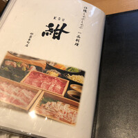 しゃぶしゃぶ 紺  東町本店 - 
