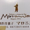 創作洋菓子 マロニエ