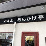 パス太 あんかけ亭  - 