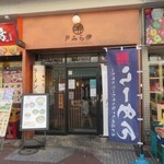 ラーメン 戸みら伊 - 