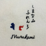 しまなみふれんち Murakami - 今治タオルのナプキン