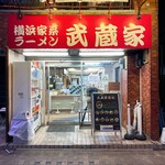武蔵家 - 