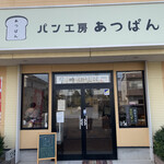 パン工房 あつぱん - 