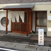 お料理なかき - 小粋な外観