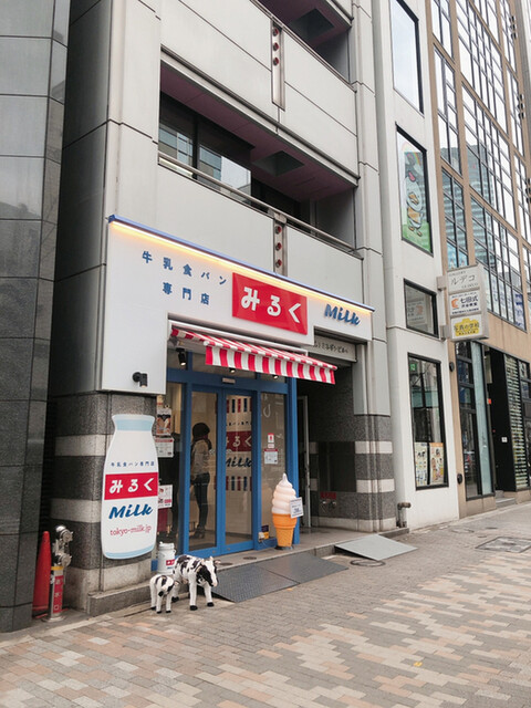 牛乳食パン専門店 みるく 渋谷店 Milk 渋谷 その他 食べログ