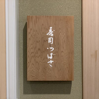 寿司つばさ - 