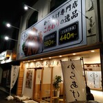 からあげ専門店 文一  - 