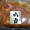 精肉本舗 やまもと