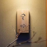 実伶 - 