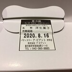 パティスリー ア・ビアント 府中店 - "2020.8.16."