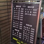 中華麺店 喜楽 - 店外メニュー