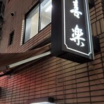 中華麺店 喜楽 - 2021新春喜楽