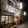 大和軒 本店