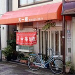 大一楼 - 