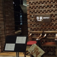 春秋 溜池山王店 - 