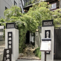 白碗竹快樓 赤坂店 - 