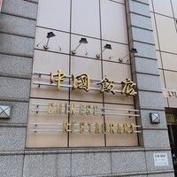 中国飯店 三田店 - 