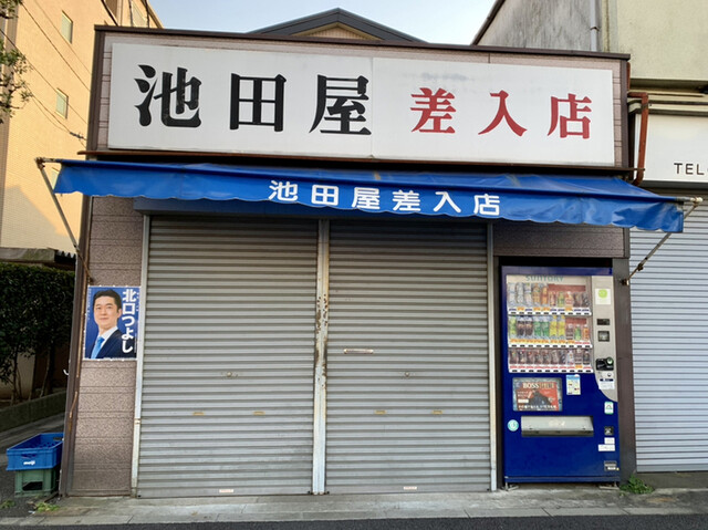 池田屋 小菅 その他 食べログ