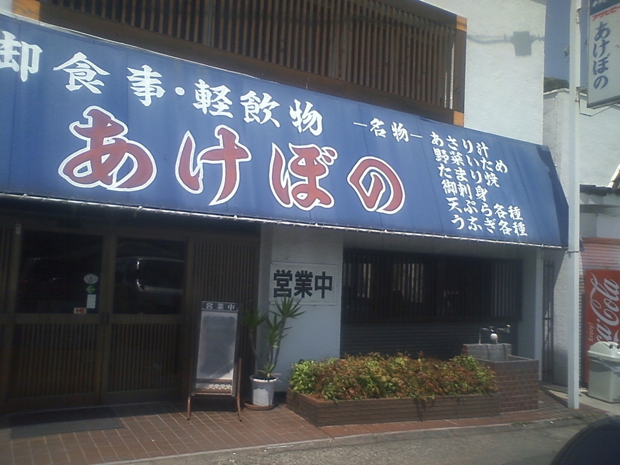 あけぼの食堂 name=