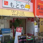 キッチンもとや 上六店 - 