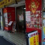 上海軒 - 店の構へ