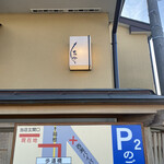 うなぎ亭 友栄 - 