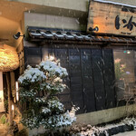 いかの墨 - お店の外観