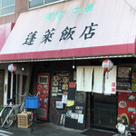 蓬莱飯店 - 