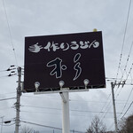 手作りうどん 杉 - 