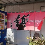 らーめん鎮 - 