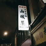 山城屋酒場 - 