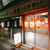 山城屋酒場 - 