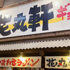 花丸軒 難波・法善寺店