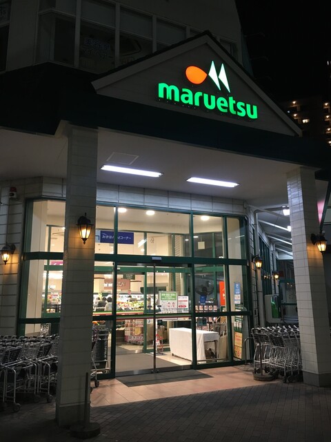 マルエツ 三郷中央店 Maruetsu 三郷中央 その他 食べログ マルエツ 三郷中央店 Maruetsu 三郷中央 その他 食べログ