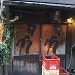 日南 - 外観2(日中)