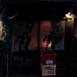 日南 - 外観2(夜)