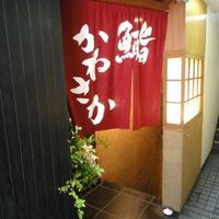 銀座 鮨 かねさか 本店 - 