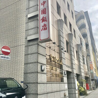 中国飯店 三田店 - 久し振りぃ～