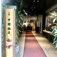 中国飯店 三田店 - エントランス