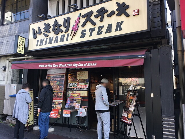 いきなりステーキ 門前仲町店 門前仲町 ステーキ 食べログ