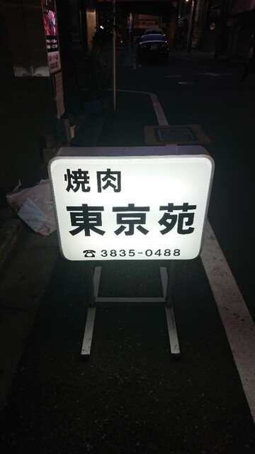 東京苑 トウキョウエン 仲御徒町 焼肉 食べログ 東京苑 トウキョウエン 仲御徒町 焼肉 食べログ