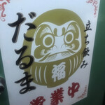 Tachinomi Daruma - 