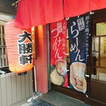 麺屋大斗 - 店構え