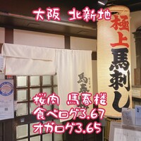 馬春楼 北新地総本店 - 