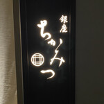 Ginza Chikamitsu - 