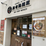 つけめん・らーめん　海老鶏麺蔵 - 