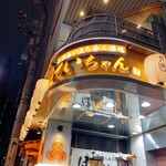 ふれあい立ち呑み酒場 ほていちゃん - 