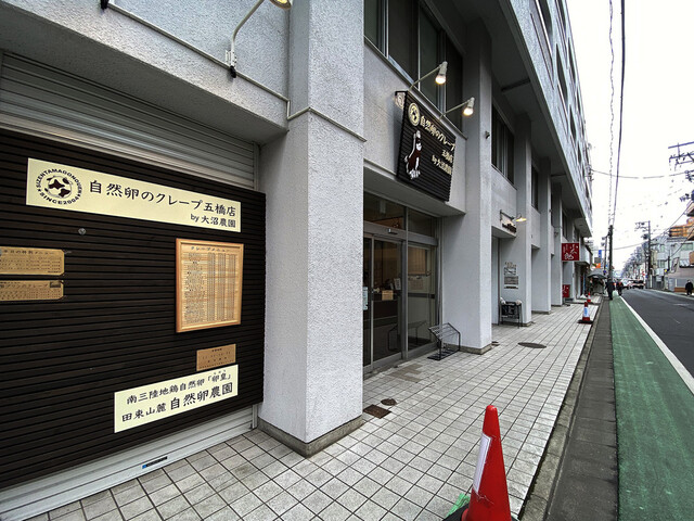 自然卵のクレープ 五橋店 - 五橋（クレープ・ガレット）の写真