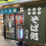 ちくま・そば処 - 
